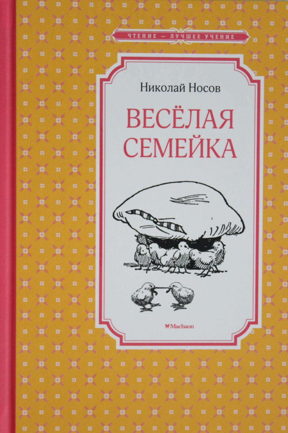 Весёлая семейка