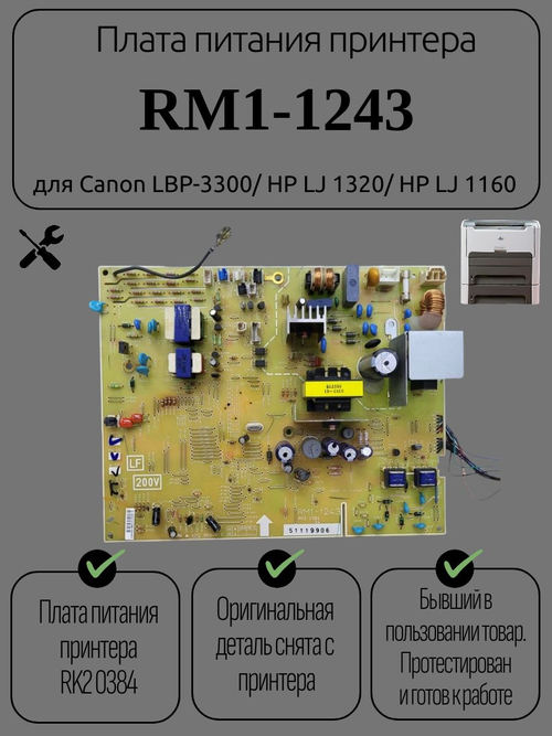Плата питания принтера RM1-1243 для Canon LBP-3300/ HP LJ 1320/ HP LJ 1160