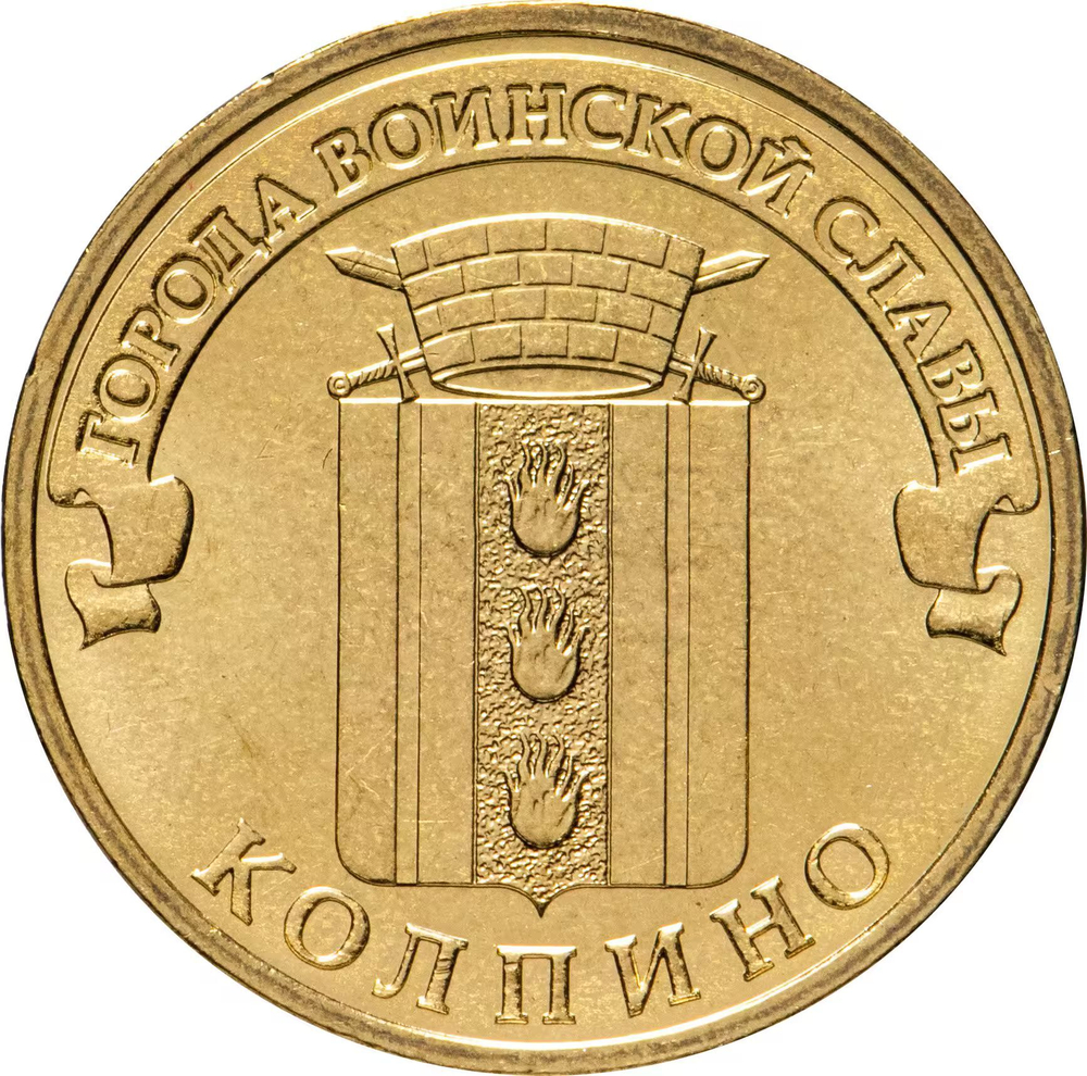 Russia 10 Rubles 2014 SPMD "Kolpino (Cities of Military Glory)", UNC