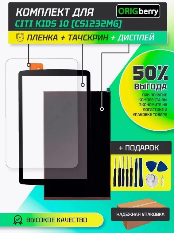Комплект дисплей, тачскрин и пленка для Digma CITI Kids 10 (CS1232MG) (Версия 1)