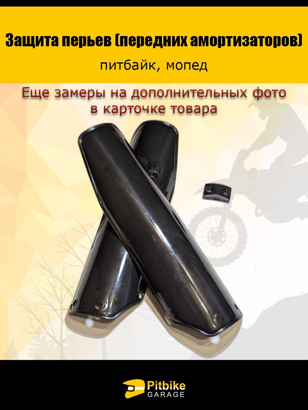 Защита перьев - пластик для амортизатора вилки питбайка