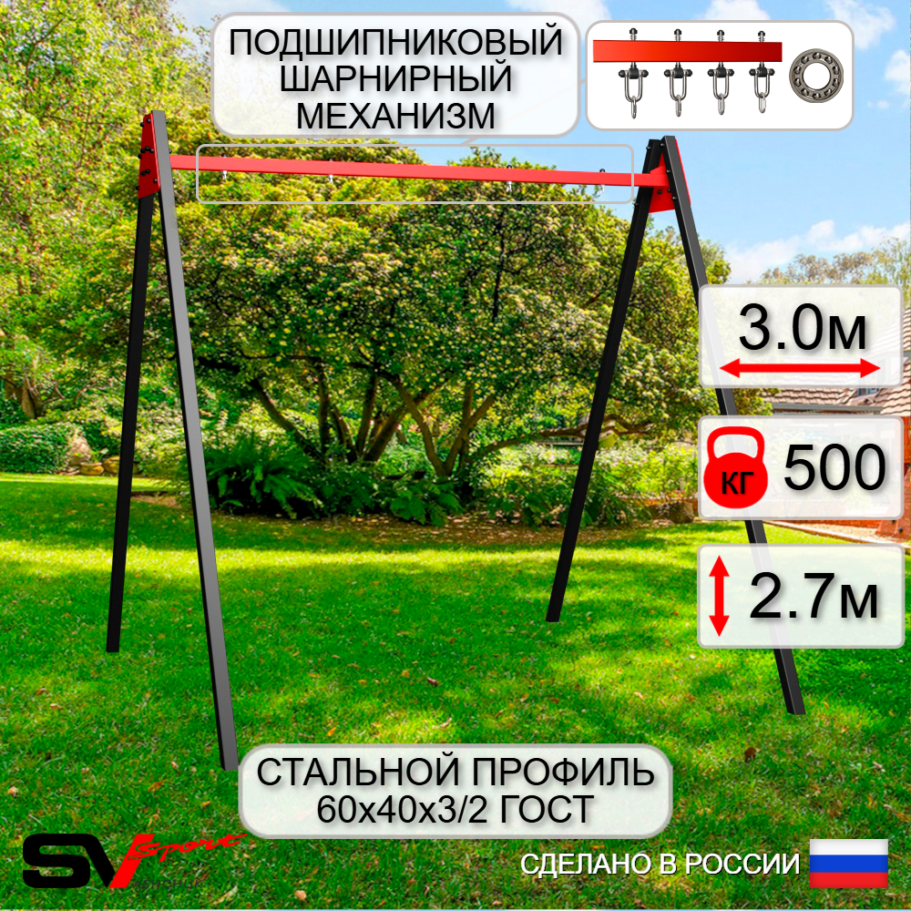 Уличные качели Sv Sport Maxi УК134.1П2 (3.0м/Подвесы на подш 2к)