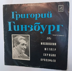 Винтажная виниловая пластинка Григорий Гинзбург Мясковский Метнер Скрябин Прокофьев Песня И Рапсодия Соната-воспоминание Два Этюда Четыре Этюда Соната № 3