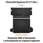 Коврики ЭВА в багажник с накладками на задние сидения для Chevrolet Equinox III (17-24г.)