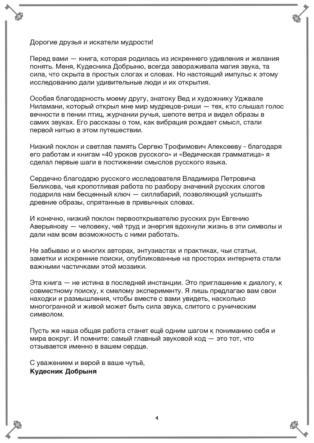 Слова Силы (электронная книга). Кудесник Добрыня