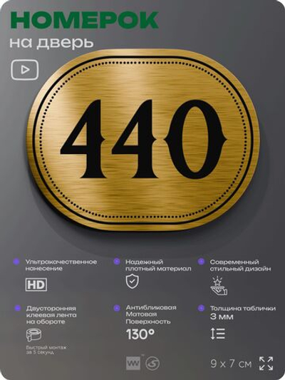 Номерок на дверь квартиры 440, для кабинета, офиса, шильдик 9 х 7 см, золотистый, Айдентика Технолоджи