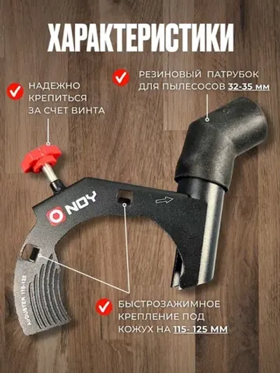 Стальной пылеотвод для УШМ 230 мм/ Насадка на болгарку 230 мм для пылеотведения