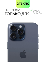 Матовое стекло BROSCORP для Apple iPhone 15 Pro Max (арт.IP15PROMAX-FSP-GLASS-MATTE )