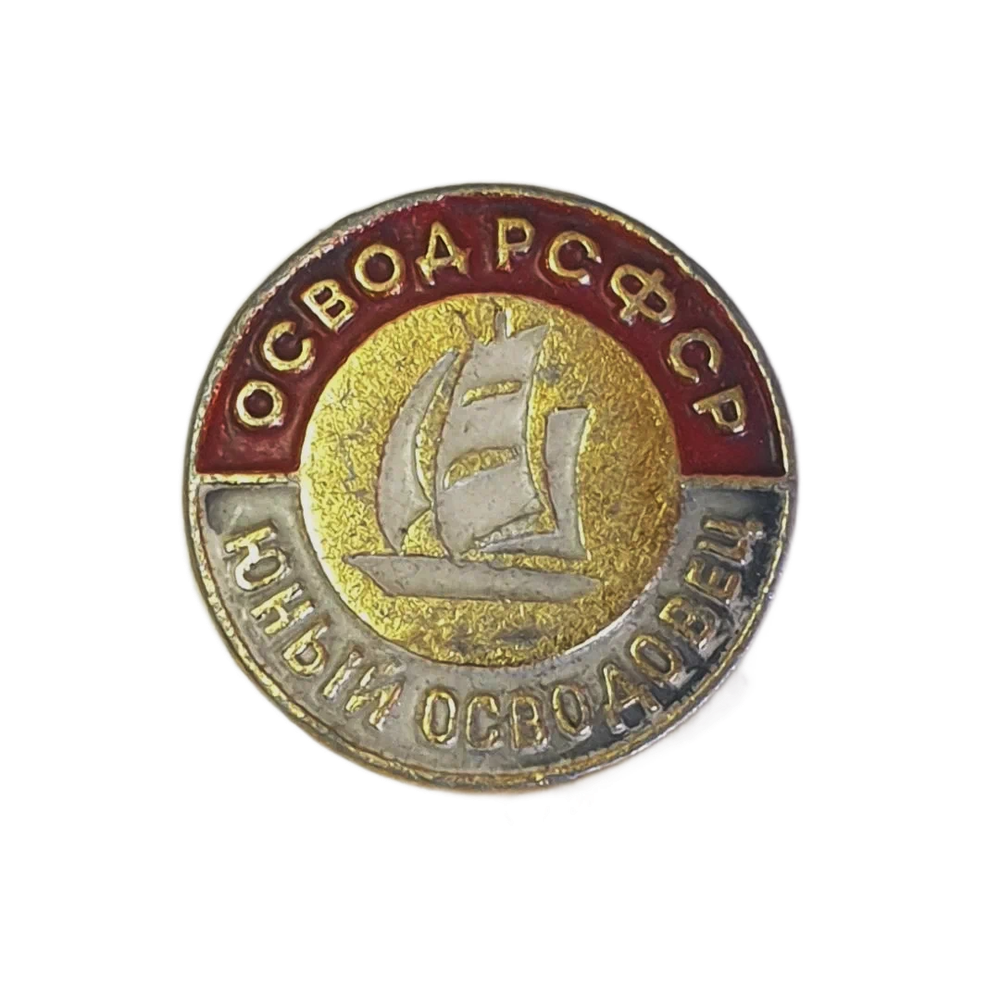 Значок "Юный осводовец", СССР