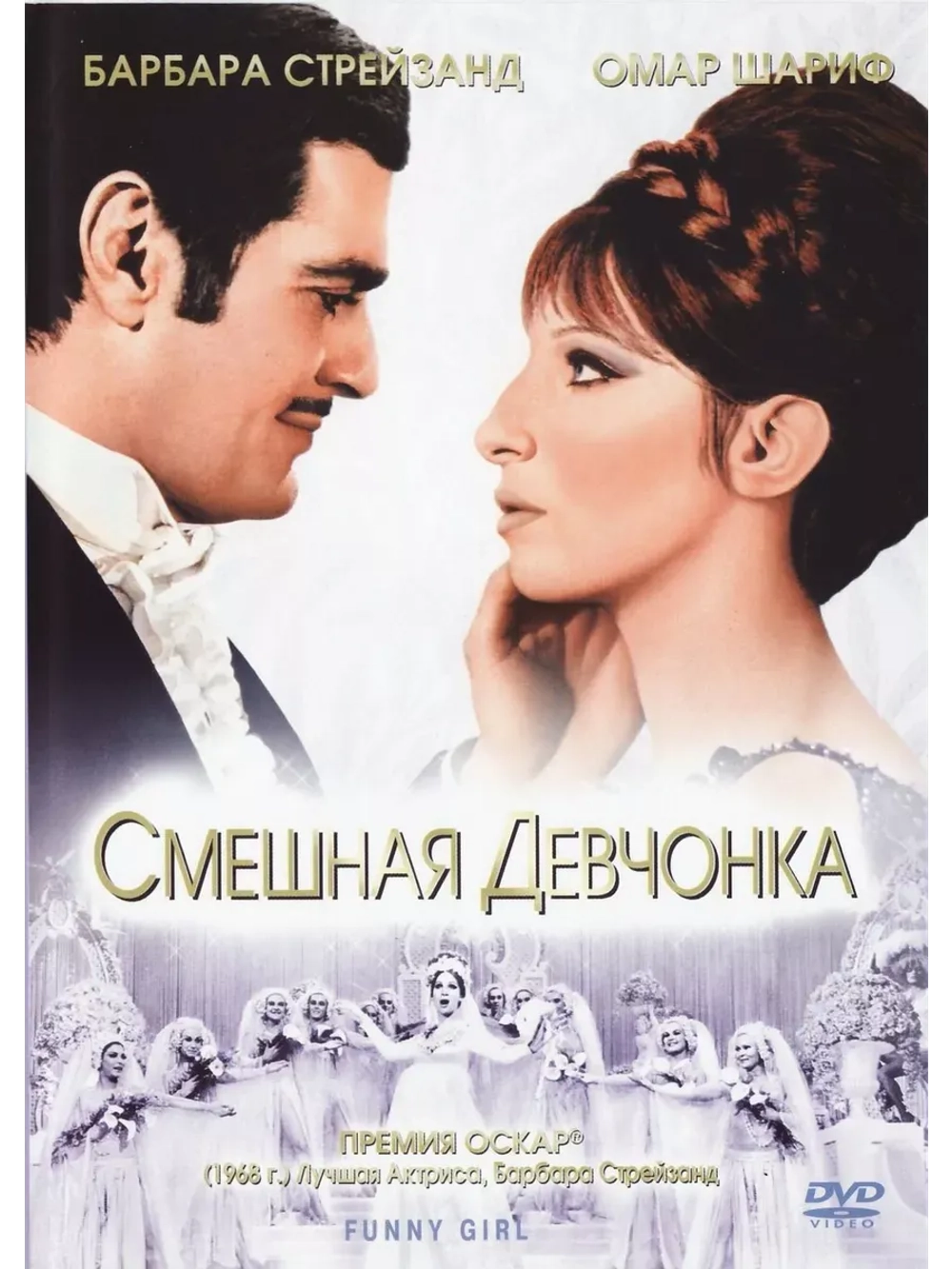 Смешная девчонка (1968) (КИНО USB)