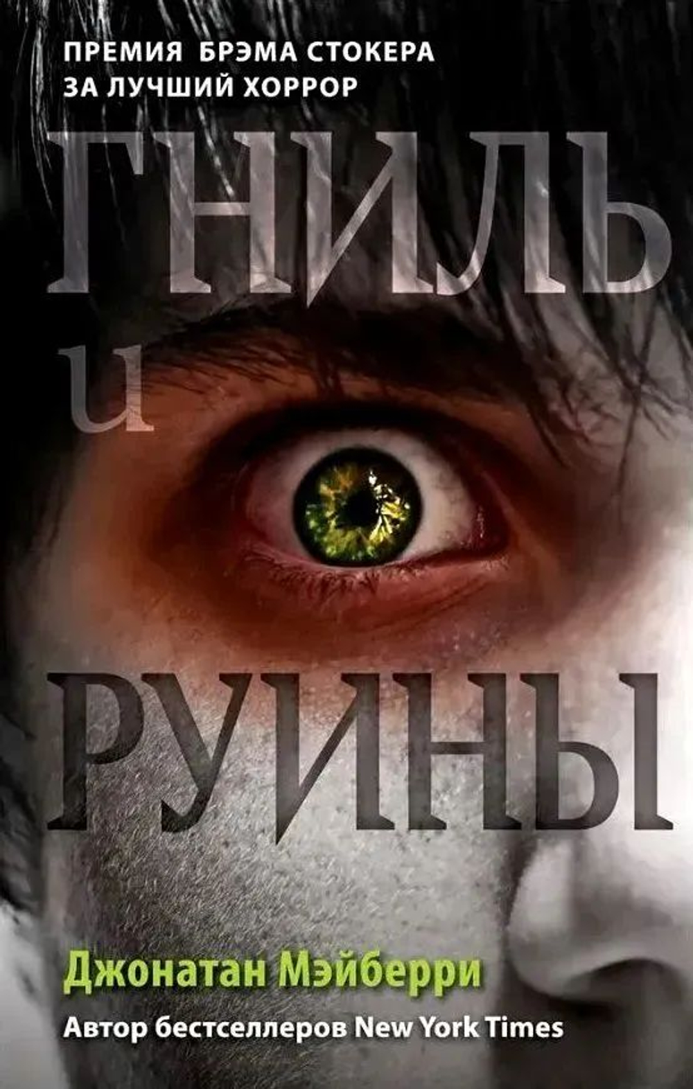 Гниль и руины