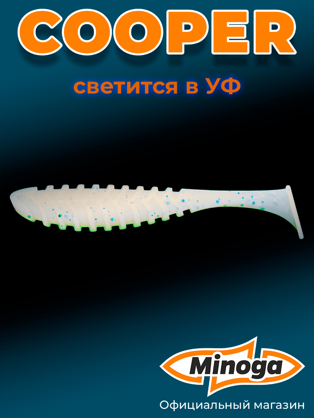 Силиконовая приманка COOPER 5,0"(4шт) 127мм, цвет 024
