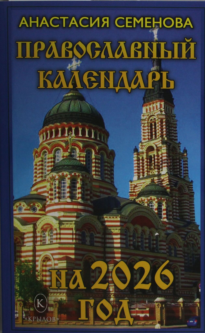 Православный календарь на 2026 год