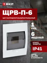 Щит распределительный встраиваемый пластиковый EKF PROxima ЩРВ-П- 6 IP41