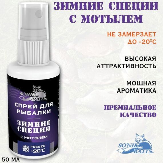 Спрей Sonik Baits 0.05л ЗИМНИЕ СПЕЦИИ с Мотылем