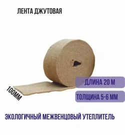 Джут межвенцовый утеплитель пакля ленточная шир. 10 см, толщ. 5-6 мм., длина 20 м. для сруба, деревянных домов