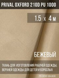 Ткань курточная Prival Oxford 210D PU 1000, 120г/м2, 1.5х4м, цвет бежевый