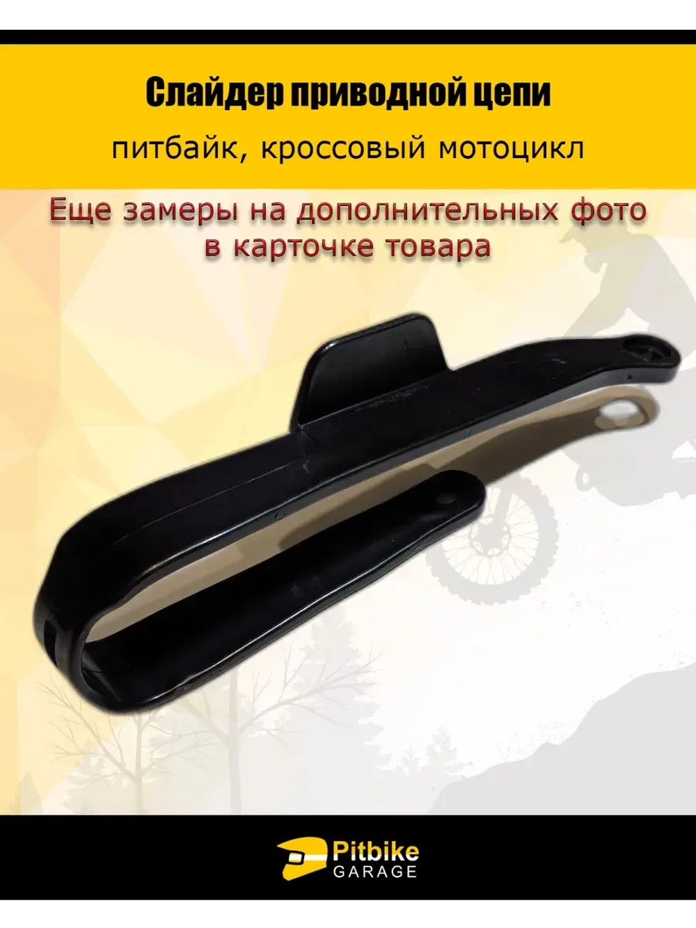 Слайдер (направляющая) приводной цепи на питбайк, мотоцикл