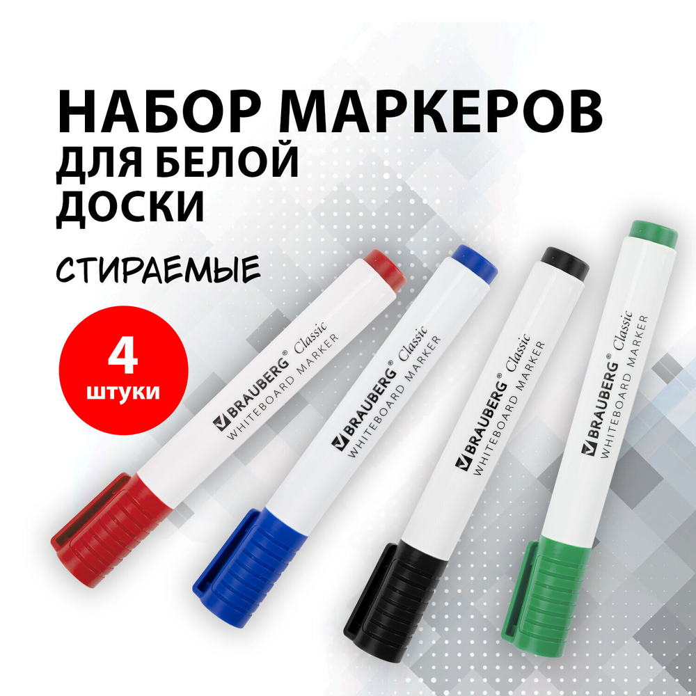 Маркеры стираемые для белой доски набор 4 ЦВЕТА BRAUBERG "CLASSIC" 3 мм с клипом (4 штуки в упаковке)