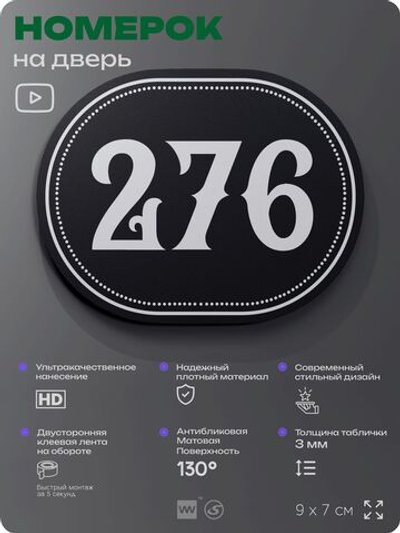 Номерок на дверь квартиры 276, для кабинета, офиса, шильдик 9 х 7 см, черный, Айдентика Технолоджи