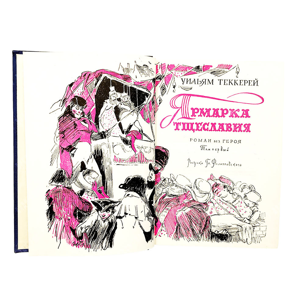 Теккерей У. Ярмарка тщеславия : роман без героя. В 2-х томах., 1960.