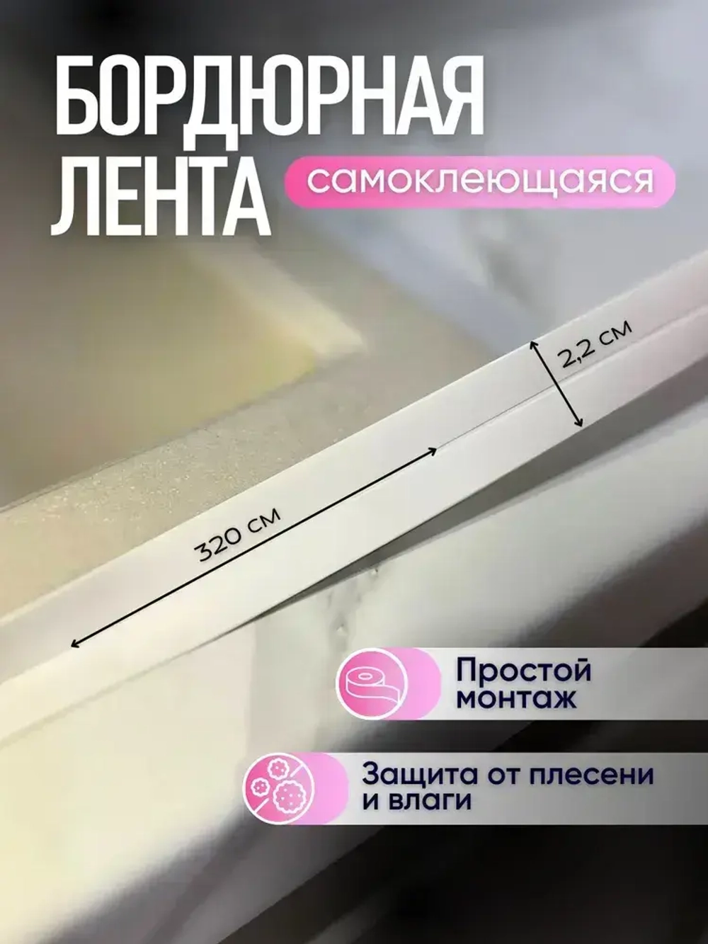 Бордюрная лента для ванны и кухни 20 мм х 3 м 2 см на 3 метра самоклеющаяся, универсальная