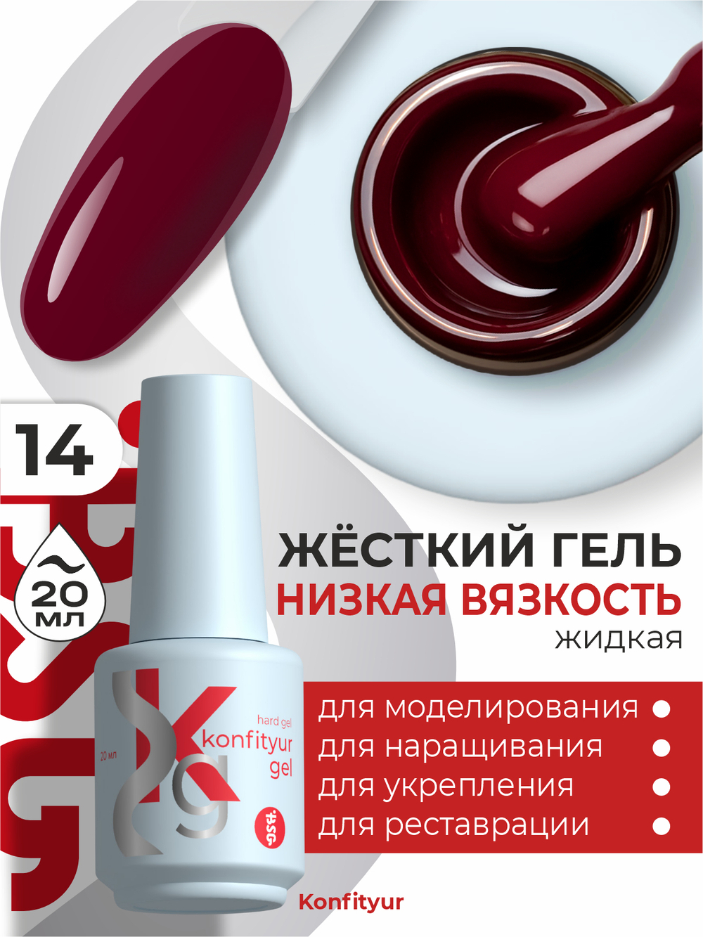 Жёсткий гель в бутылке Konfityur №14 НИЗКАЯ ВЯЗКОСТЬ - Тёмный алый (плотный) (20 мл)