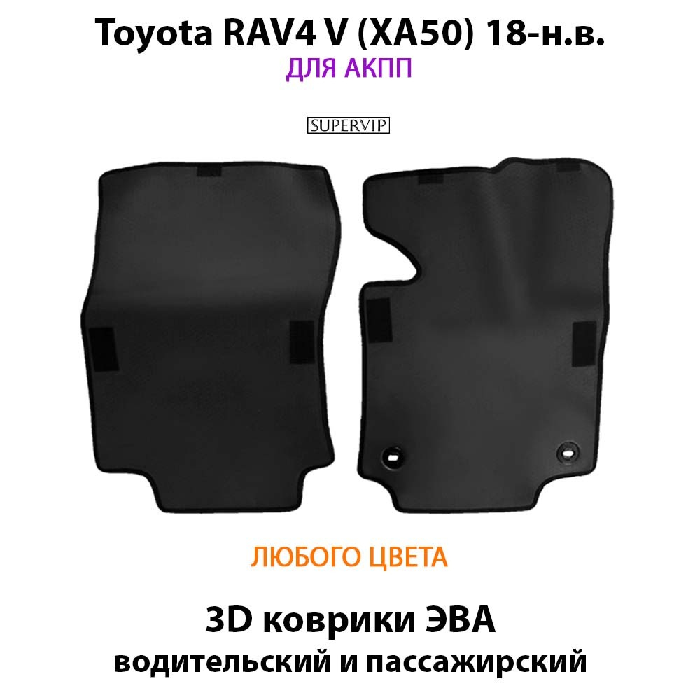 передние эва коврики в салон авто для toyota Rav4 v xa50 18-н.в. от supervip