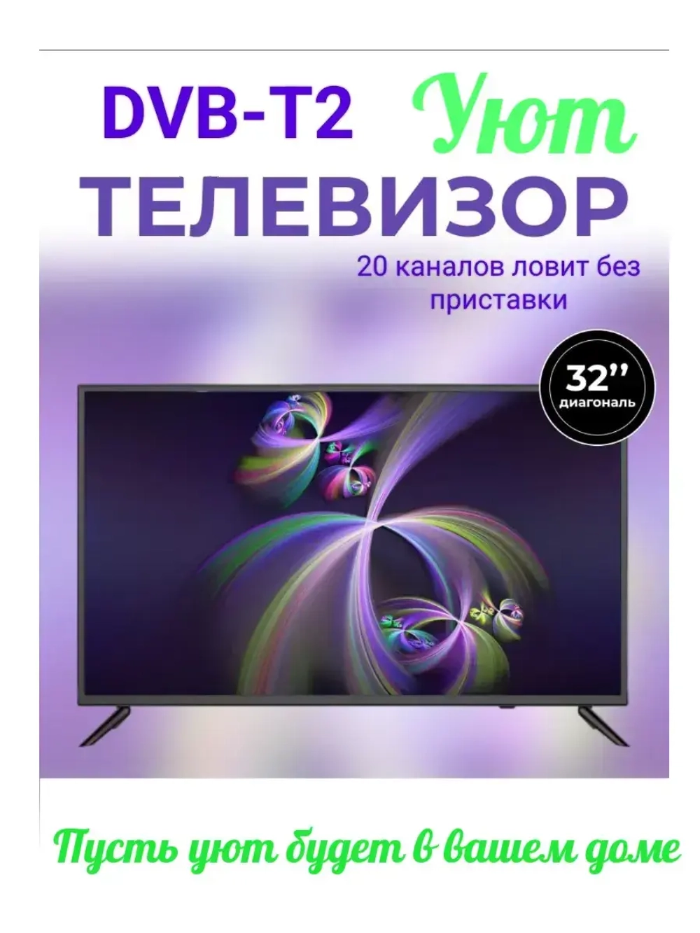 32" Телевизор Уют DVB T2 S2