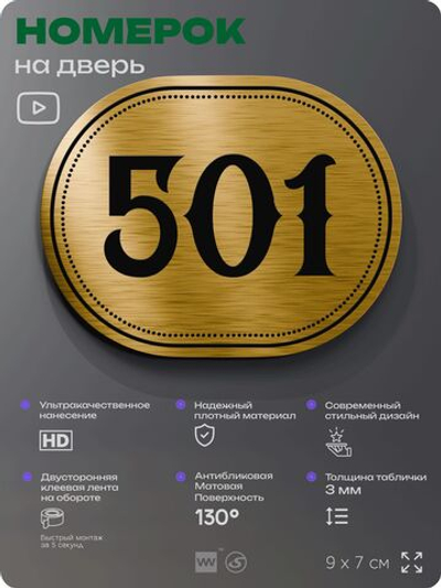Номерок на дверь квартиры 501, для кабинета, офиса, шильдик 9 х 7 см, золотистый, Айдентика Технолоджи