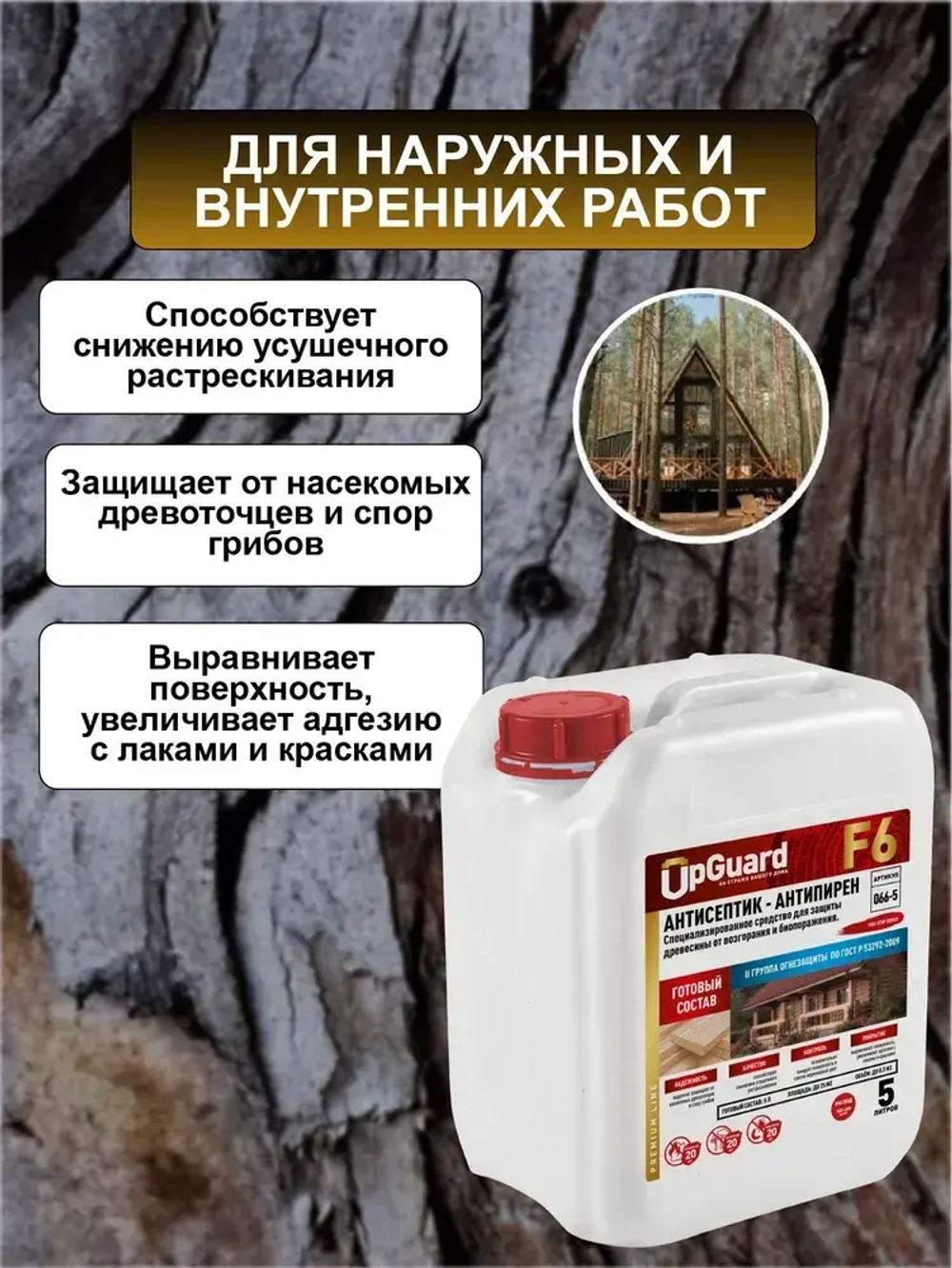 ОгнеБиозащита (2 гр.) UpGUARD F6 - 5л, ЯНТАРНЫЙ, для защиты до 20 лет.