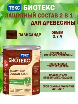 Состав защитный 2-в-1 БИОТЕКС (BIOTEKS) палисандр 2,7л