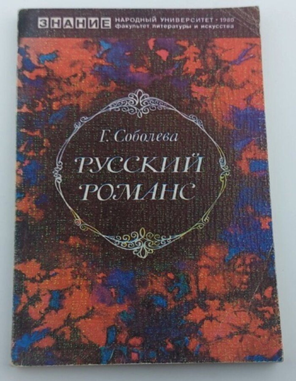 Русский романс