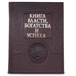 "Книга власти, богатства и успеха" Книга подарочная в кожаном переплете с тиснением