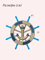 Декор для дома на стену "Штурвал" 43 см