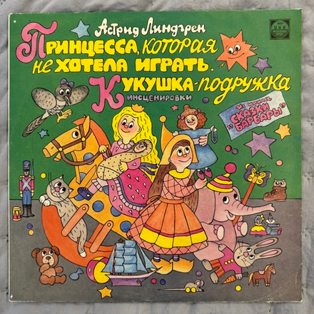 Виниловая пластинка Астрид Линдгрен – Принцесса, Которая Не Хотела Играть. LP