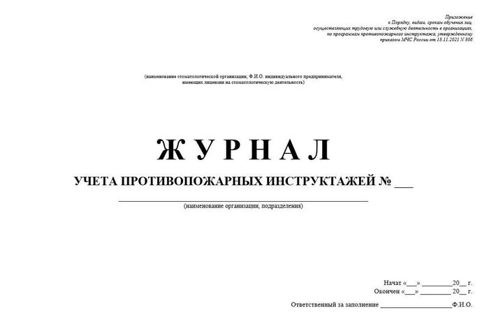 7.1 Журнал учета противопожарных инструктажей 1