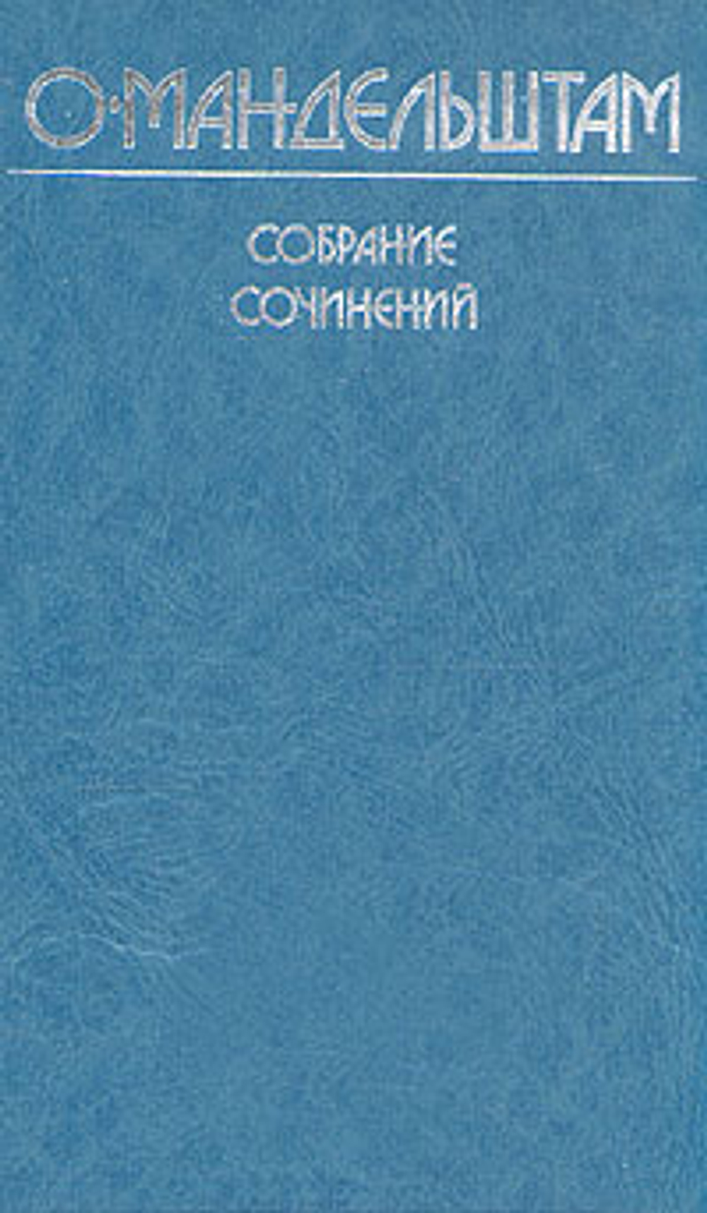 О. Мандельштам. Собрание сочинений. В четырех томах. Том 3