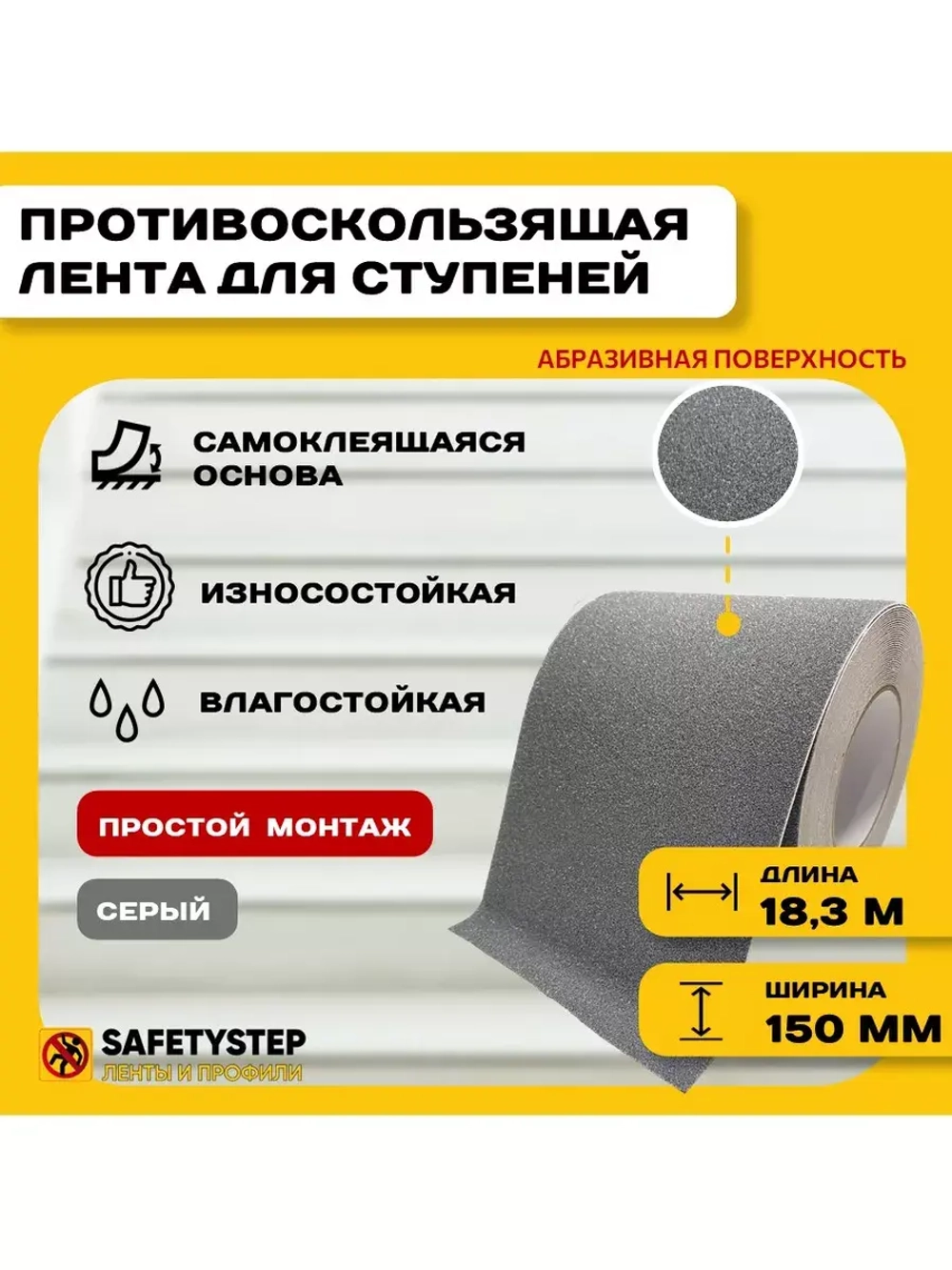 Лента противоскользящая самоклеящаяся абразивная 150ммх18.3м