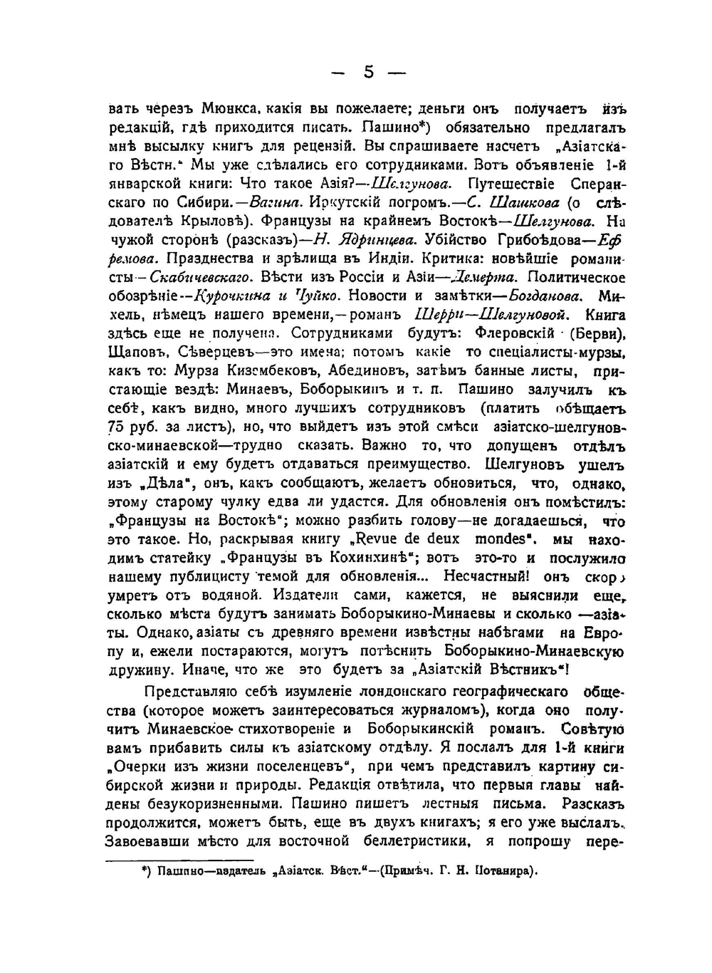 Письма Николая Михайловича Ядринцева к Г.Н. Потанину | Н. М. Ядринцев