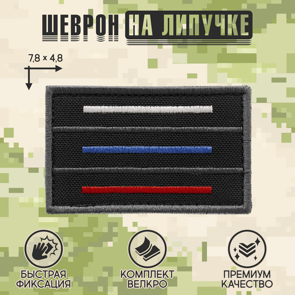 Нашивка на одежду, патч, шеврон на липучке "Триколор полоски" (Черный,светлый) 7,8х4,8 см