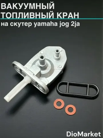 кран вакуумный на ямаха джог 2JA