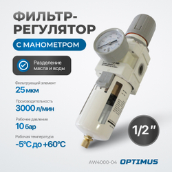 AW4000-04 Фильтр-масловлагоотделитель с манометром и регулятором давления 1/2"