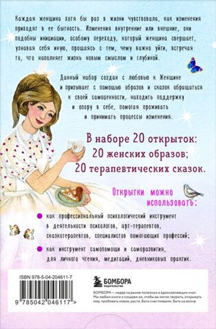 Женщина, которая меняется. Метафорические открытки самоценности