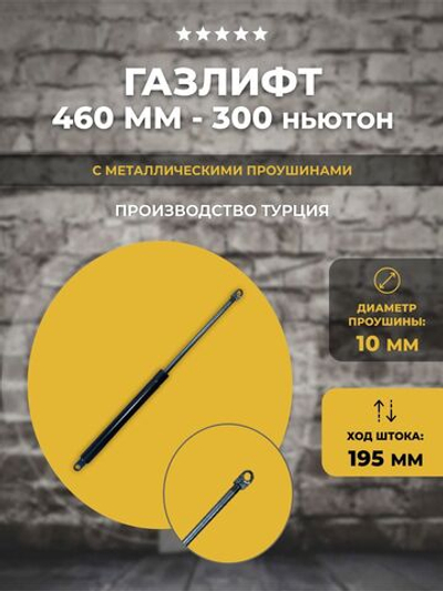 Газлифт 460 мм 300N проушина 10 мм, 1 шт