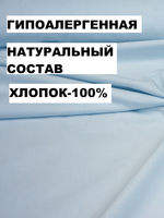 10м.Ткань хлопок для шитья "Светло-голубой", ширина 235см, хлопок 100%, плотность 125 г/м, отрез 10 метра