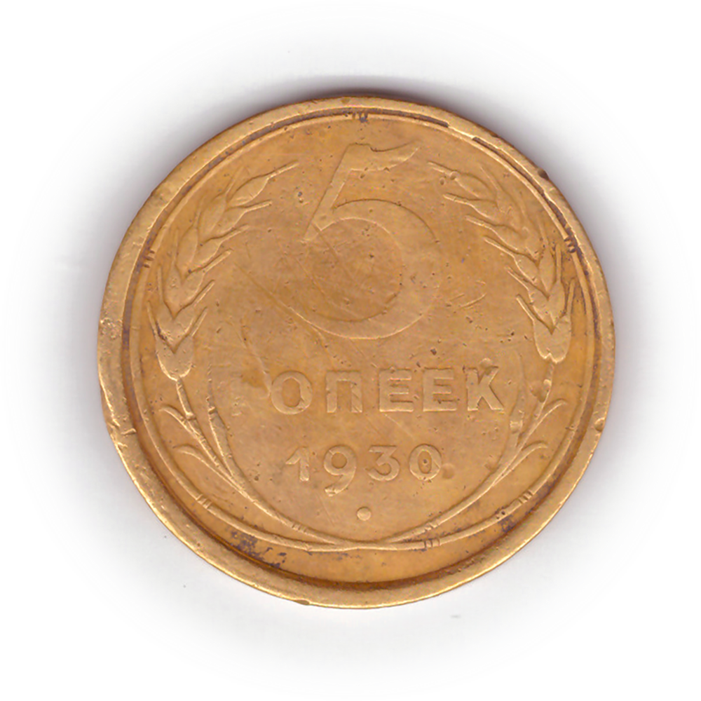 5 копеек 1930 года F №6