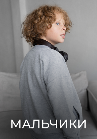Для мальчиков
