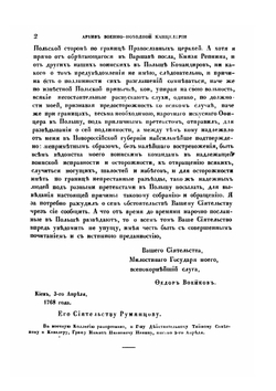 Архив Военно-походной Канцелярии графа П. А. Румянцева-Задунайского. Часть 1. 1767-1769 | М. О. Судиенко