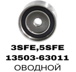 РОЛИКИ ГРМ 3SFE,5SFE 3SGE 3-И